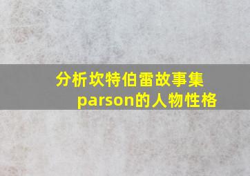 分析坎特伯雷故事集 parson的人物性格